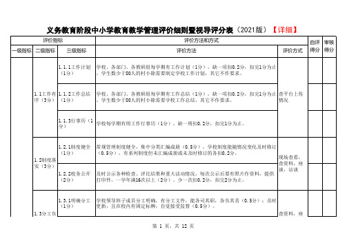 中小学教育教学管理评价细则(评估实施细则)【详细】