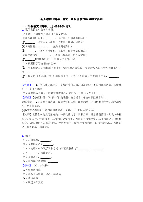 新人教版七年级 语文上册名著默写练习题含答案