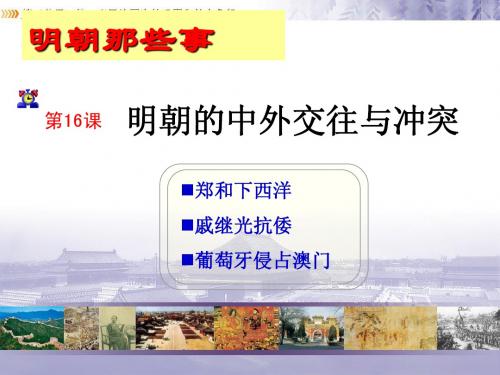 第16课明朝的中外交往与冲突