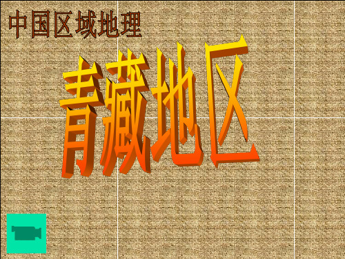 地理-青藏地区