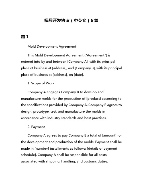模具开发协议(中英文)6篇