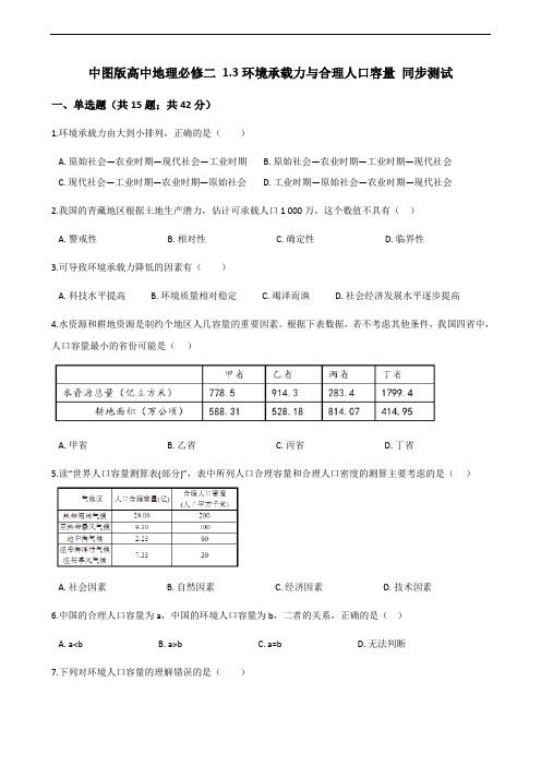 中图版高中地理必修二 1.3环境承载力与合理人口容量 同步测试