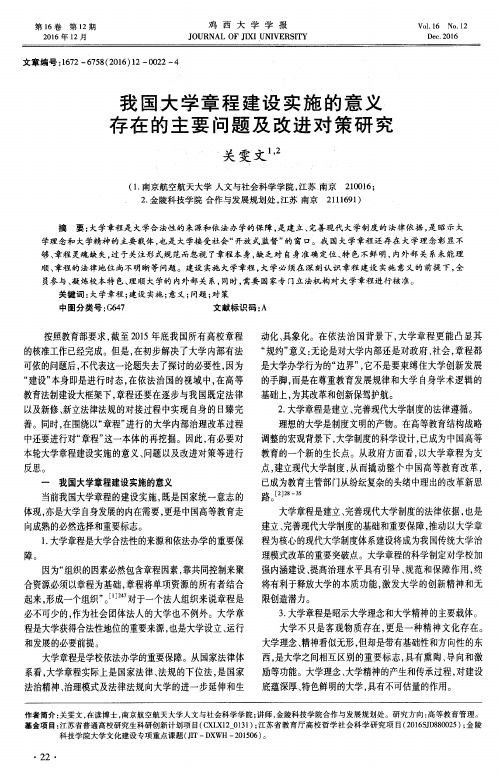 我国大学章程建设实施的意义存在的主要问题及改进对策研究