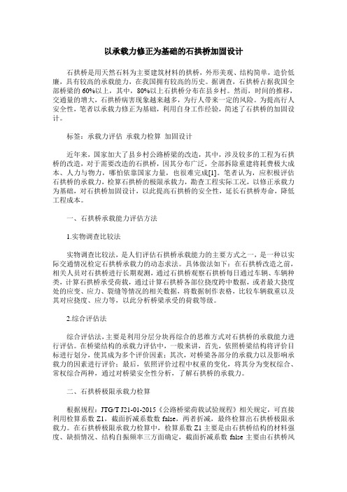 以承载力修正为基础的石拱桥加固设计