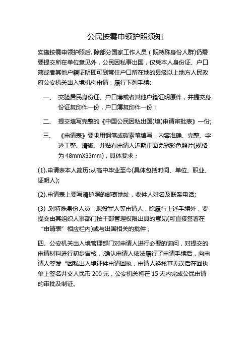 公民按需申领护照须知1
