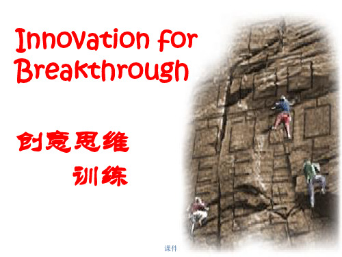 创意思维训练课程方案.ppt