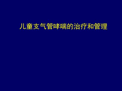 儿童支气管哮喘的治疗和管理PPT课件