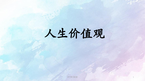 员工培训价值观篇课件