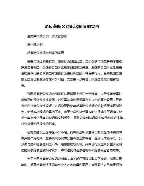 论反垄断公益诉讼制度的完善