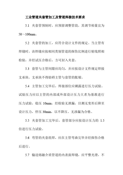 工业管道夹套管加工及管道焊接技术要求