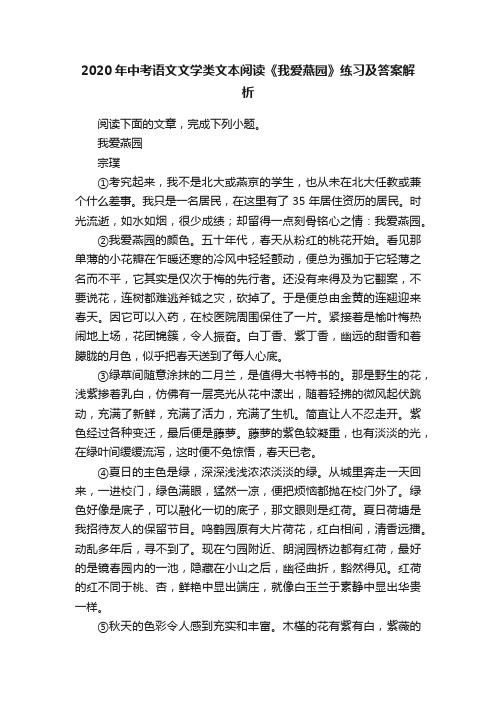 2020年中考语文文学类文本阅读《我爱燕园》练习及答案解析