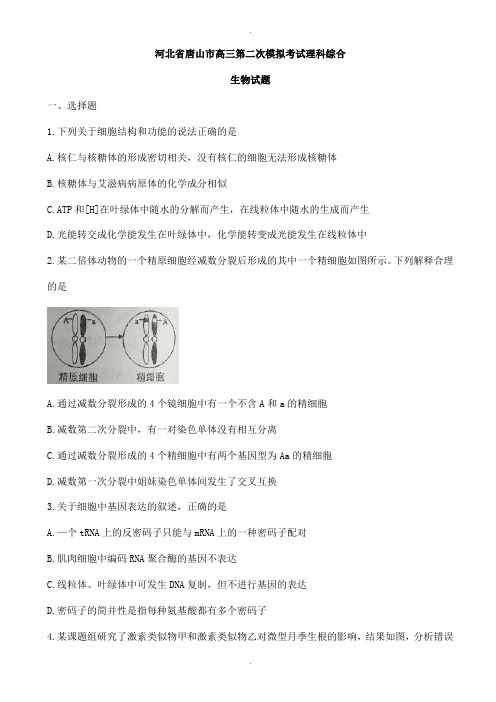 河北省唐山市2020届高三第二次模拟考试理科综合生物试题(有答案)(精校版)