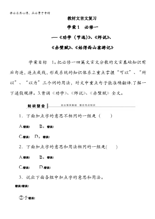 2015届高考语文一轮复习(江苏)学案1 必修一教材文言文复习