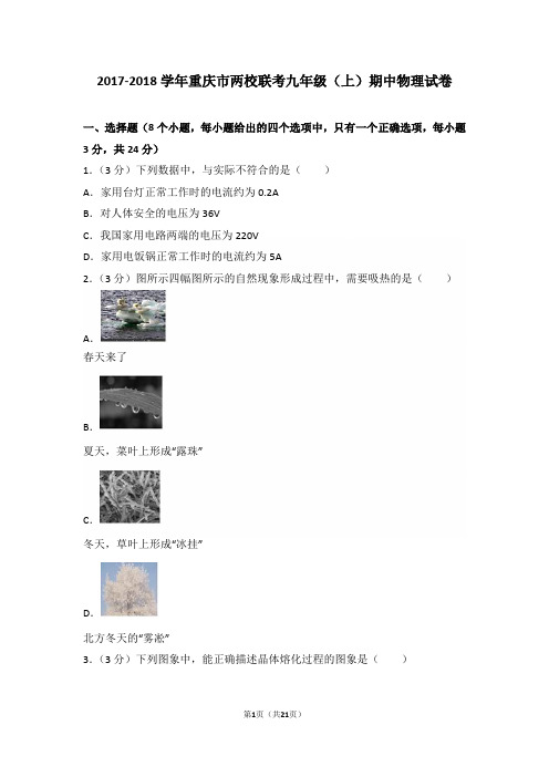 2017-2018年重庆市两校联考九年级(上)期中物理试卷和答案