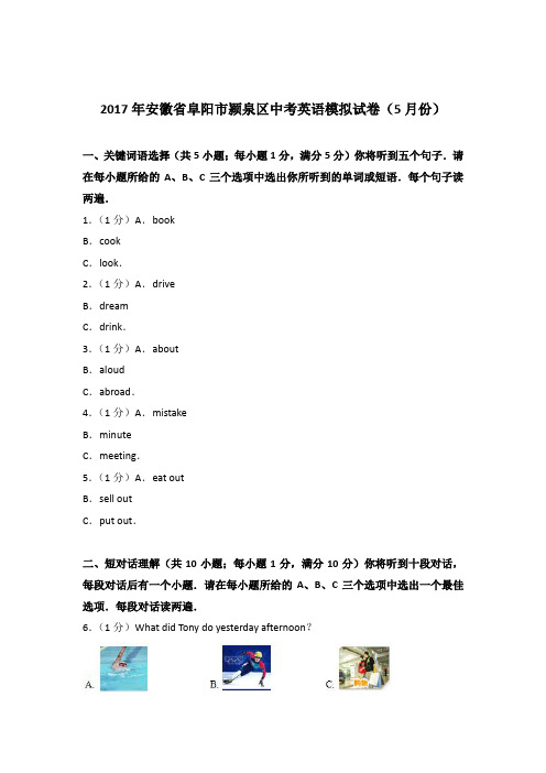 2017年安徽省阜阳市颍泉区中考英语模拟试卷(5月份)(解析版)