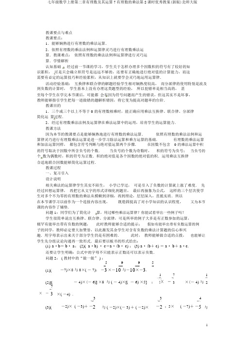 七年级数学上册第二章有理数及其运算7有理数的乘法第2课时优秀教案(新版)北师大版