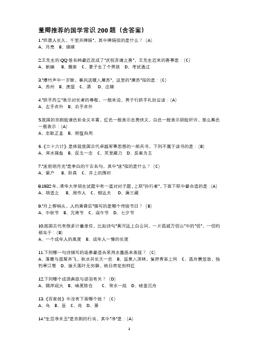 中国国学常识200题(含答案)
