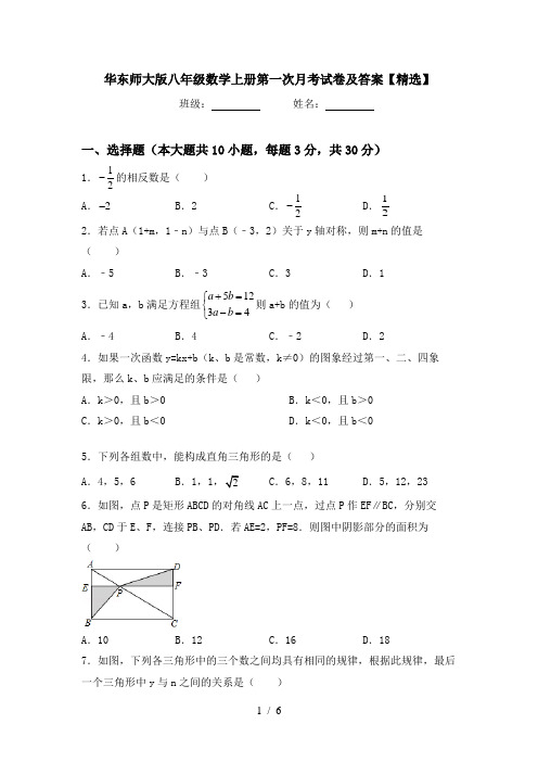 华东师大版八年级数学上册第一次月考试卷及答案【精选】
