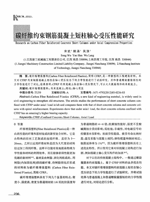 碳纤维约束钢筋混凝土短柱轴心受压性能研究