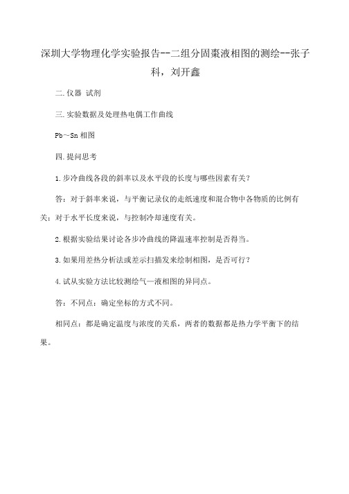 大学物理化学实验报告--二组分固枣液相图的测绘--张子科,刘开鑫(实验报告)