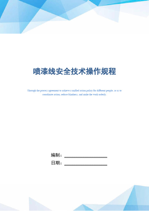 喷漆线安全技术操作规程(正式版)