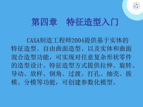 caxa特征造型入门知识讲解