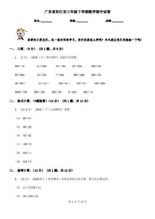 广东省阳江市三年级下学期数学期中试卷
