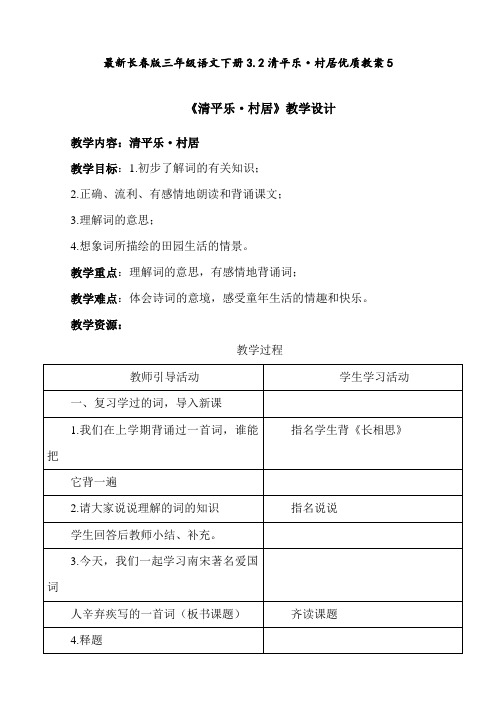 最新长春版 三年级语文下册 3.2清平乐·村居 优质教案5