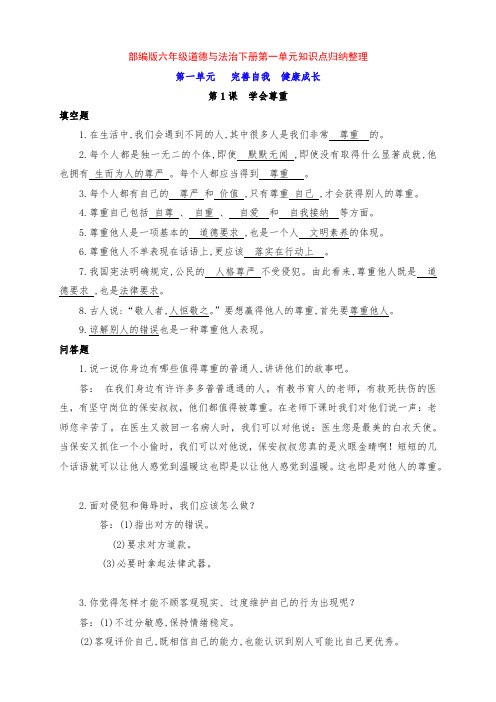 最新部编版六年级道德与法治下册第一单元《完善自我  健康成长》知识点归纳整理