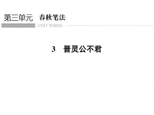 2018版人教版高中语文中国文化经典研读第三单元 3 晋灵公不君正式版
