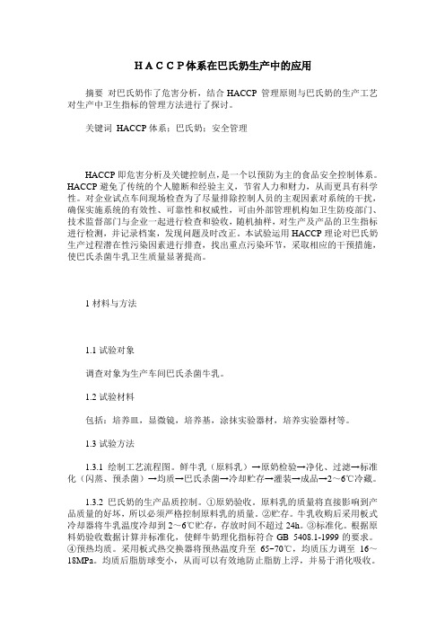 HACCP体系在巴氏奶生产中的应用