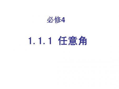 必修4任意角课件