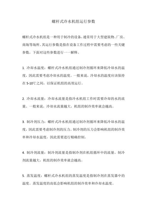 螺杆式冷水机组运行参数