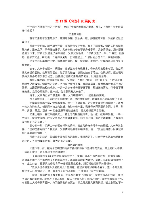 2018_2019学年八年级语文上册第四单元第13课背影拓展阅读新人教版201809011113