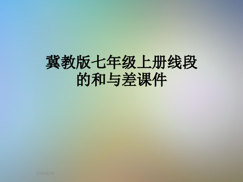 冀教版七年级上册线段的和与差课件