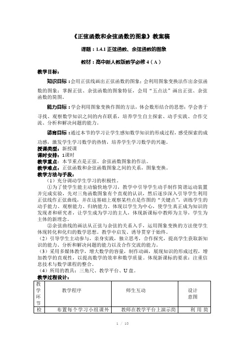 数学必修4A正弦函数和余弦函数的图象教案