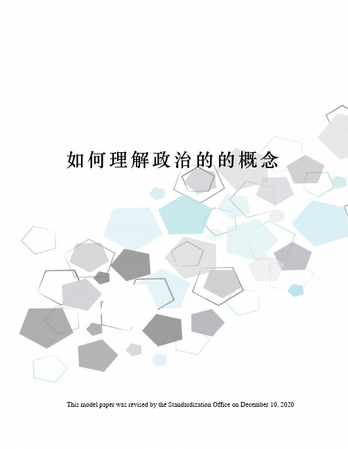 如何理解政治的的概念