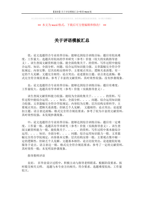 【最新】关于评语模板汇总-推荐word版 (2页)