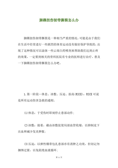 脚踝扭伤韧带撕裂怎么办
