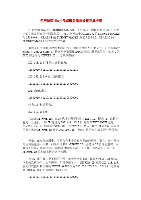 子网掩码dhcp代理服务器