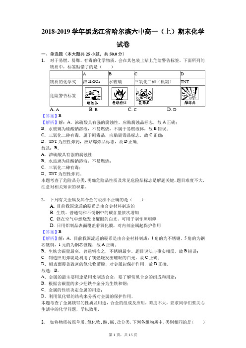 2018-2019学年黑龙江省哈尔滨六中高一(上)期末化学试卷解析版