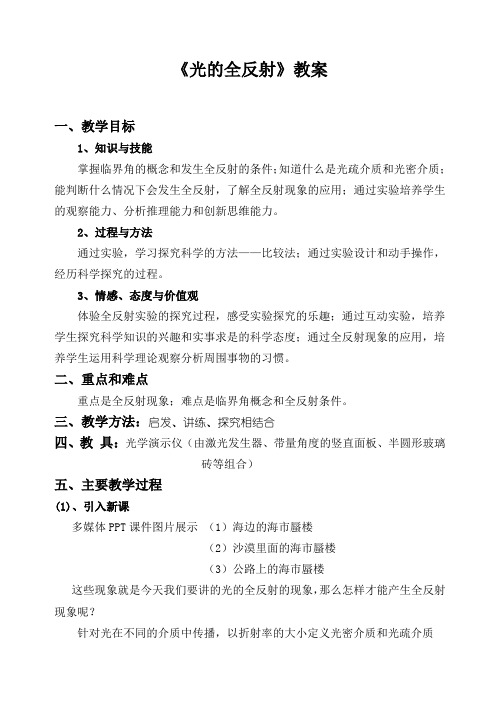 2019-2020学年度人教版选修3-4 13.2光的全反射 教案(4)