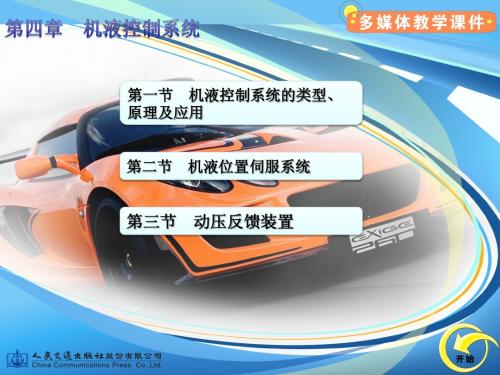 【汽车液压控制系统-王增才】第四章 机液控制系统
