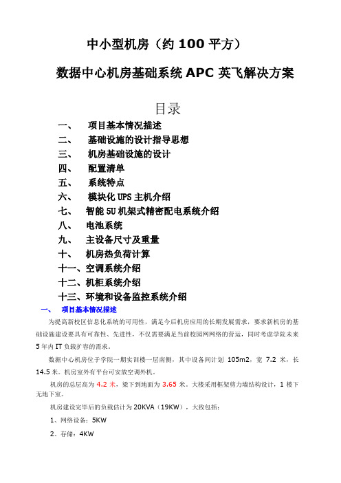 中小型机房APC整体解决方案