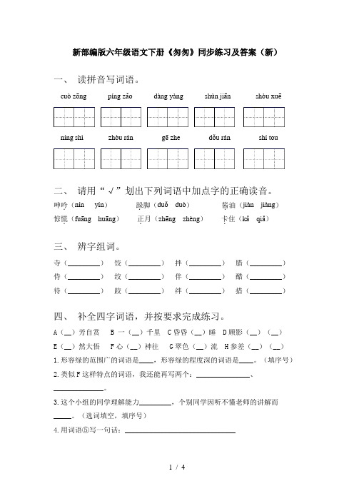 新部编版六年级语文下册《匆匆》同步练习及答案(新)