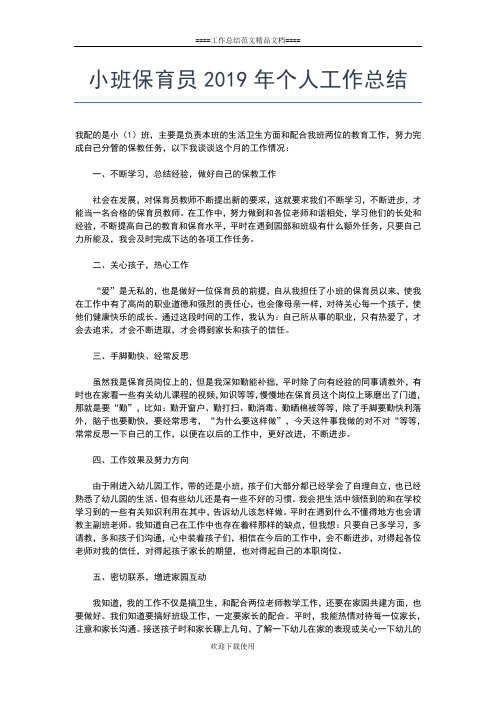 2019年最新小小班教师个人工作总结工作总结文档【七篇】