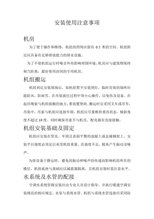 中央空调主机安装使用注意事项