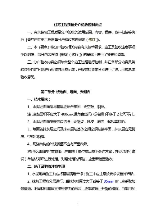 青岛市住宅工程质量分户验收管理规定(修订)