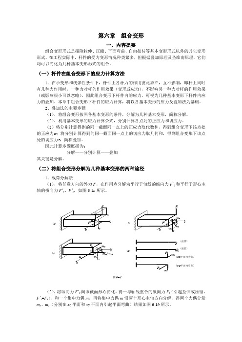 第六章  组合变形