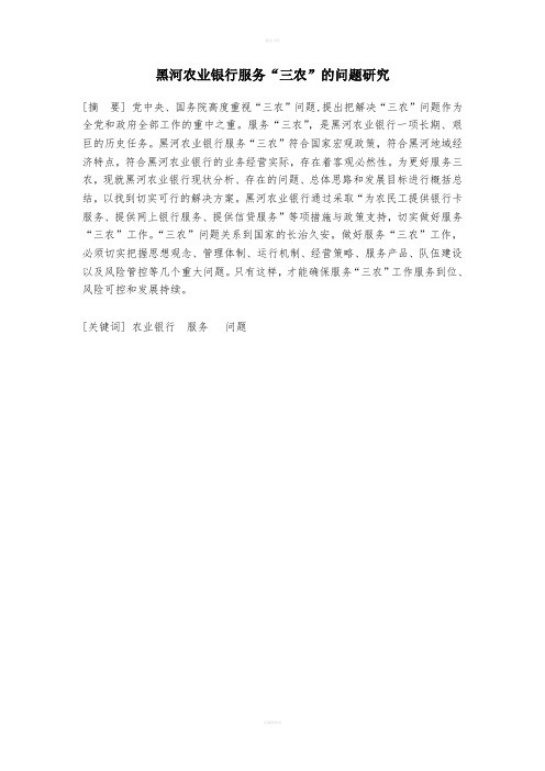 农业银行服务“三农”的问题研究毕业